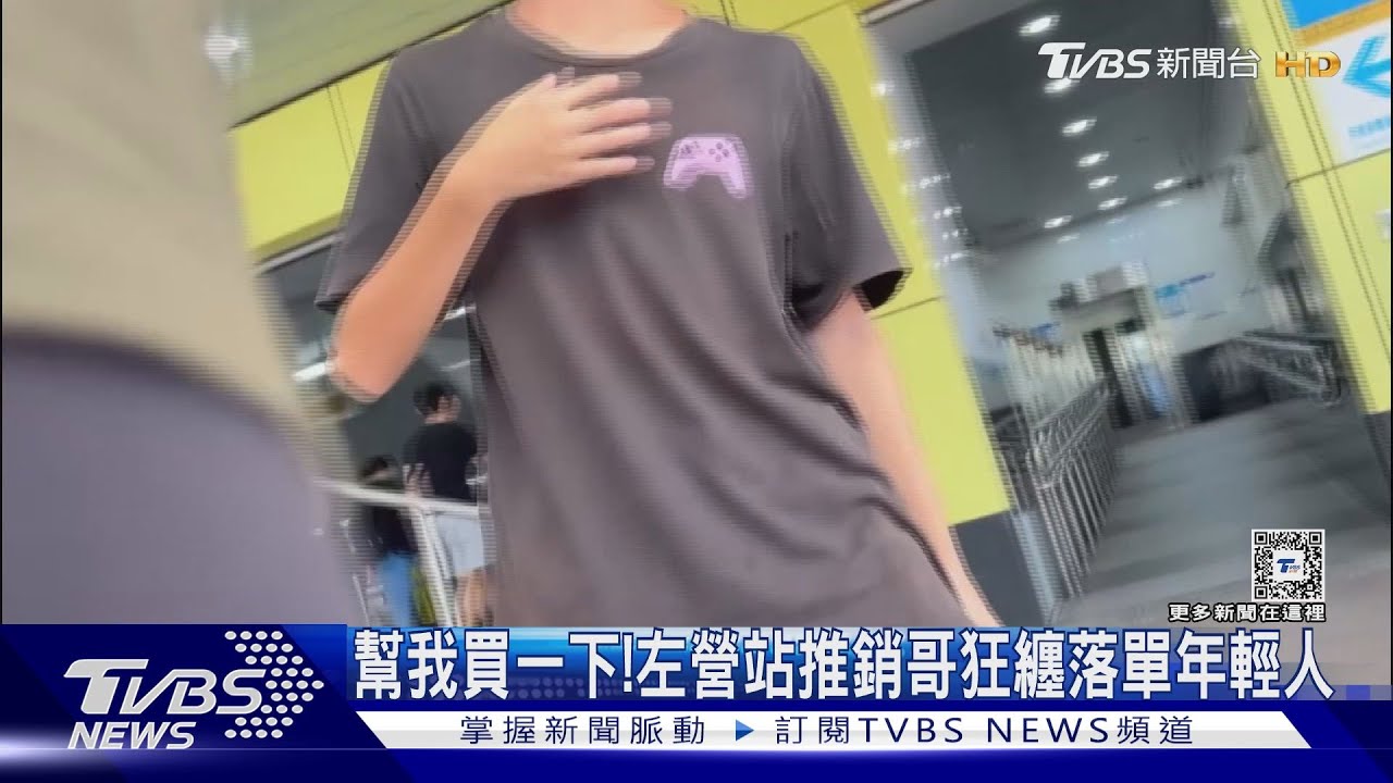 幫我買一下!左營站推銷哥狂纏落單年輕人