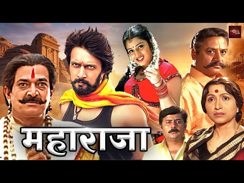 साऊथ की हिंदी डब्ड ब्लॉकबस्टर रोमांटिक एक्शन मूवी | Sudeep | Hindi Dubbed South Movie | Maharaja