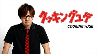 クッキングユゲ第105回