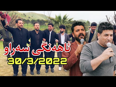 Yadgar Xalid u Ata Ismail { Ahangi Saraw }30/3/2022 Music Mamad Ahmadi