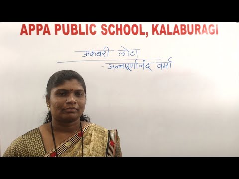 APS GRADE VIII - HINDI - AKBARI LOTA-PART-02 - Mrs. SHAILA B SAWANT(16/12/20)