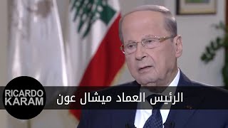 مقابلة مع الرئيس العماد ميشال عون video