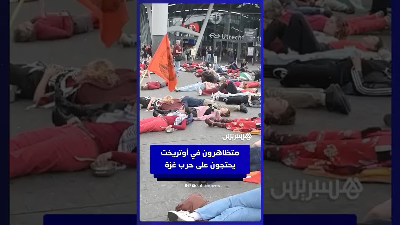 متظاهرون في أوتريخت يطرقون الأواني ويلتحفون الأرض رفضًا لحرب غزة thumbnail