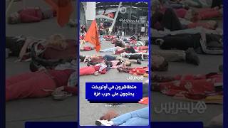 متظاهرون في أوتريخت يطرقون الأواني ويلتحفون الأرض رفضًا لحرب غزة thumbnail