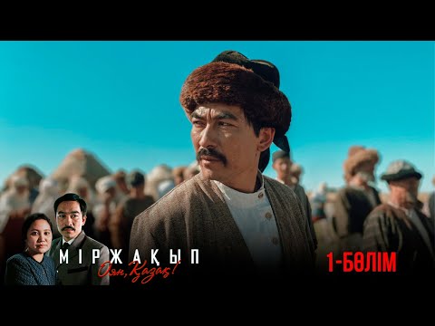«Міржақып. Оян, қазақ» телехикаясы