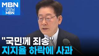 이 대통령 지지율 9.4%p 하락…"국민께 죄송" [굿모닝 MBN]