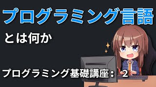 [プログラミング講座] プログラミング言語とは何か [基礎 02]