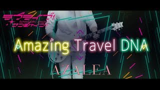 【LoveLive!(歌詞付)】Amazing Travel DNA / AZALEA guitar cover【ラブライブ!サンシャイン!!】Aqours ギターカバー mqdefault - 【LoveLive!(歌詞付)】Amazing Travel DNA / AZALEA guitar cover【ラブライブ!サンシャイン!!】Aqours ギターカバー