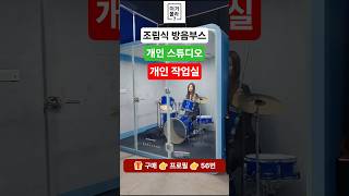 🎁구매는👆👆프로필링크👉56번 조립식 방음 부스 #가정용방음부스 #이동식방음부스 #층간소음해결 #홈레코딩 #녹음실 #스튜디오 #개인방송 #쿠팡추천템 #쿠팡추천 #쿠팡꿀템 #방음부스