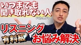 【公開リスニング講座】全然聞き取れるようにならない人のための有料級リスニング学習法