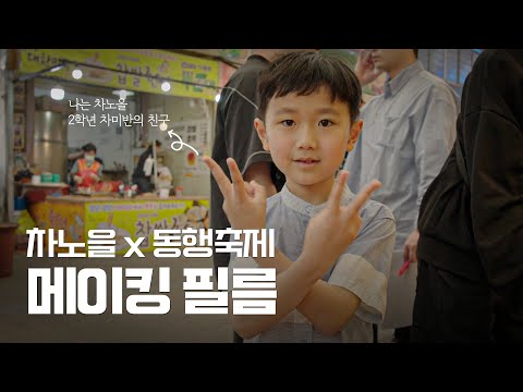 차노을과 함께하는 행복한 세상 MV 촬영 비하인드 대공개✨