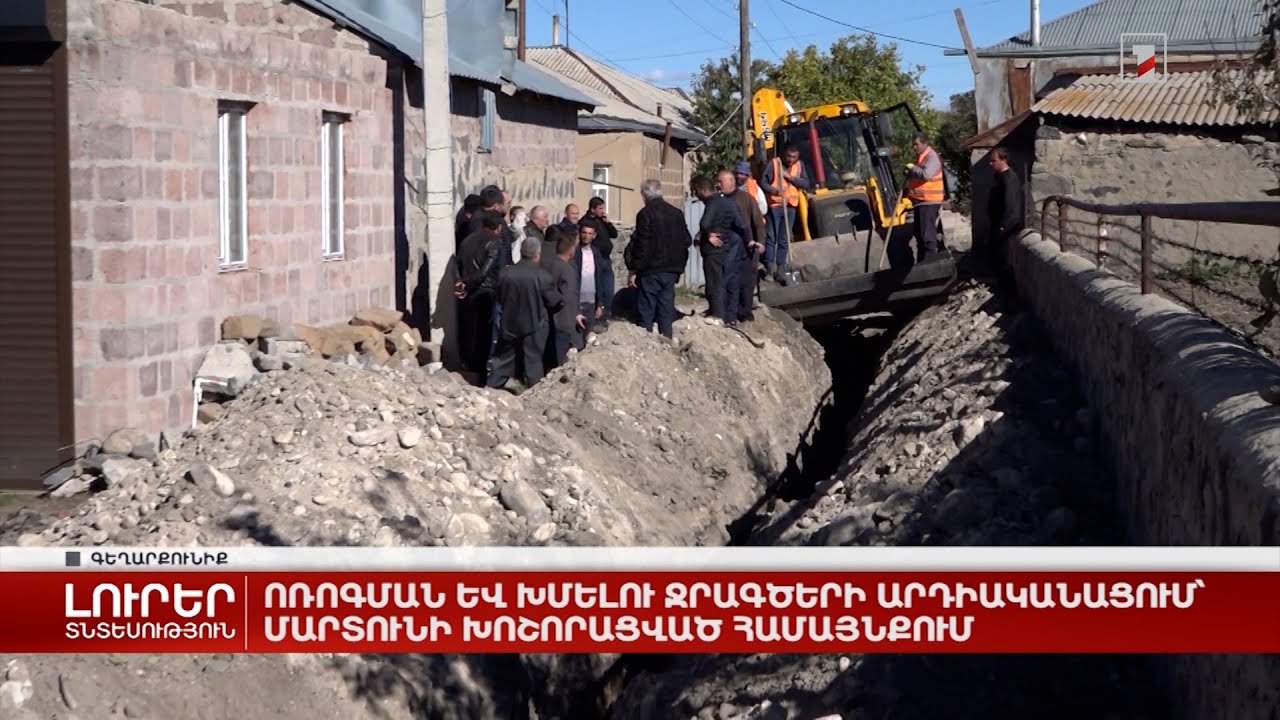 Ոռոգման և խմելու ջրագծերի արդիականացում՝ Մարտունի խոշորացված համայնքում