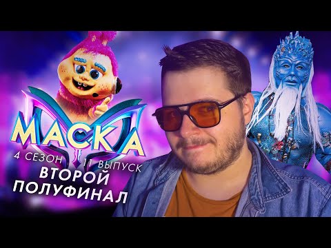 МАСКА. 4 СЕЗОН 11 ВЫПУСК | ФИНАЛИСТЫ ШОУ | СПРАВЕДЛИВОЕ РАСКРЫТИЕ? | ВТОРОЙ ПОЛУФИНАЛ