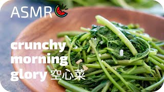 (ASMR) Stir-Fried Morning Glory | Taiwanese Water Spinach 蒜炒空心菜 ▹ Easy & Crunchy