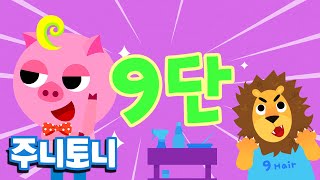 구구단 9단ㅣ헤어샵에 간 사자와 9단 완전정복ㅣ구구단동요ㅣ구구단송ㅣ숫자송ㅣ주니토니 by 키즈캐슬