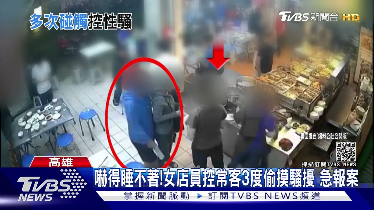 嚇得睡不著!女店員控常客3度偷摸騷擾 急報案