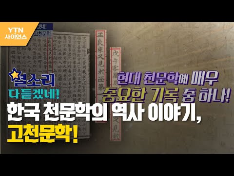 [별소리 다 듣겠네!] 한국 천문학의 역사 이야기, 고천문학! / YTN 사이언스