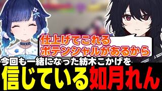 【スト6】強くなりすぎた藍沢エマや紡木こかげを信じている如月れん、チーム目標を話す如月れん、ちいかわになる如月れんなど【如月れん/ぶいすぽっ!/切り抜き】