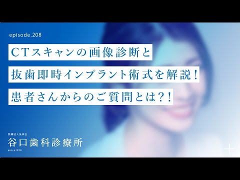 第208話 CTスキャン（外科用ステント入り）結果で患者さんへ４S抜歯即時インプラント術式を解説‼️-患者さんからの質問とは⁉️