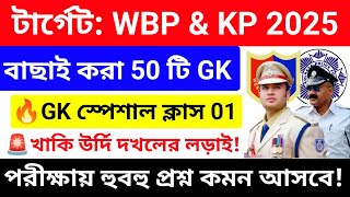 WBP/KP 2025 GK Mock Test 01 💥সেরা কমনযোগ্য 50 টি GK প্রশ্নোত্তর |wbp kp constable gk questions 2025