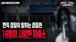 Download lagu 【무서운이야기 실화】 현직 경찰이 말하는 경찰관 16명이 사망한 경기도 모 파출소...ㅎㄷㄷㅣ제프리로즈 님 사연ㅣ돌비공포라디오ㅣ괴담ㅣ미스테리 인터뷰ㅣ시청자 사연ㅣ공포툰ㅣ오싹툰 mp3
