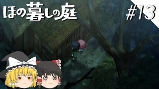 【ほの暮しの庭】夜遊び#13【ゆっくり実況プレイ】