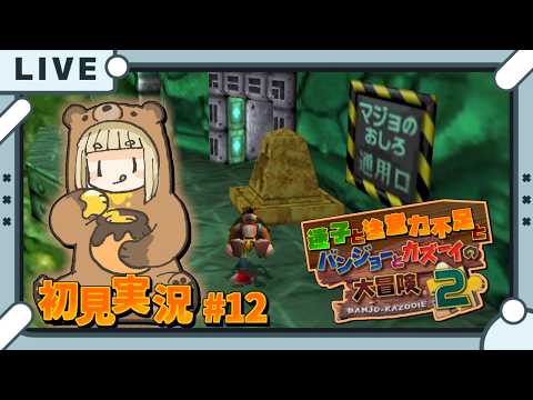 [バンジョーとカズーイの大冒険２ 初見実況#12] 決戦！？マジョのおしろで大決戦！