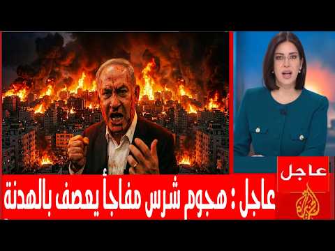 ايران تنسحب وهجوم شرس اسرائيلي على طهران يعصف بالهدنة وايران ترد وغضب ترمب