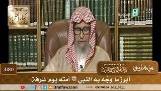 [3180] أبرز ما وجَّه به النبي ﷺ أمته يوم عرفة - صالح الفوزان