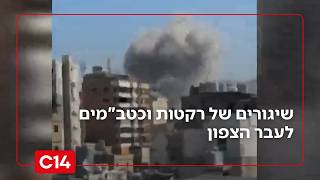 יממה לא שקטה בצפון: שיגורים רבים של רקטות וכטב"מים בוצעו לעבר העורף (חדשות ערוץ 14) - התמונה מוצגת ישירות מתוך אתר האינטרנט יוטיוב. זכויות היוצרים בתמונה שייכות ליוצרה. קישור קרדיט למקור התוכן נמצא בתוך דף הסרטון