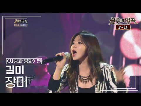 길미(GILME) - 장미  [불후의명곡 레전드/Immortal Songs Legend] | KBS 130810 방송