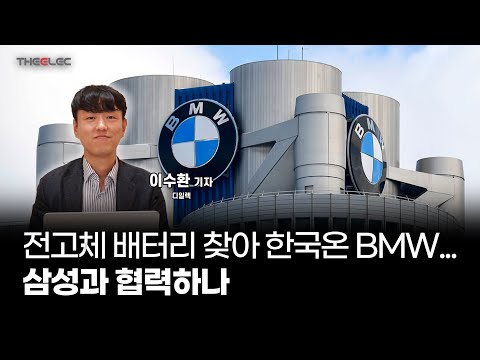 전고체 배터리 찾아 한국 온 BMW...삼성과 협력하나