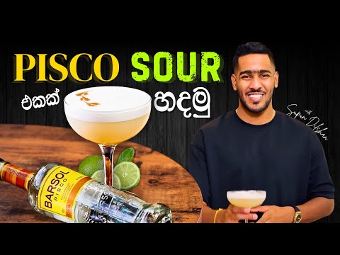 How to make Pisco sour cocktail | පිස්කො sour එකක් හදන්නේ කොහොමද | Pisco sour history