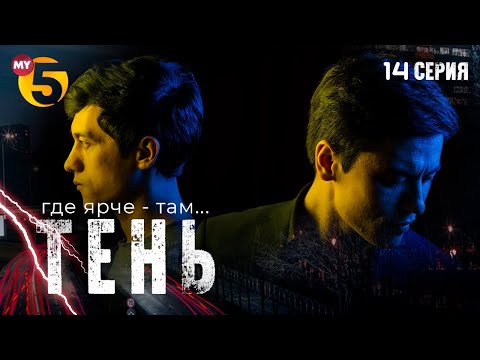 "Тень" сериал (14 серия)