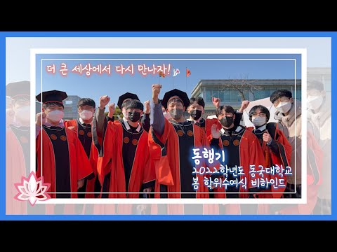 동행기, 2022학년도 봄 학위수여식 비하인드
