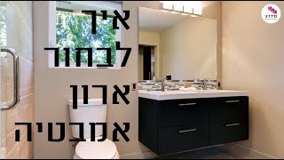 ארון אמבטיה תלוי - איך בוחרים?