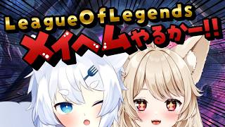 【 LOL 】VRchatサーバーダウン‥‥メイへムやるぞおおお~~~♡【 狼森うに / 狼森ぱすた / Vtuber 】