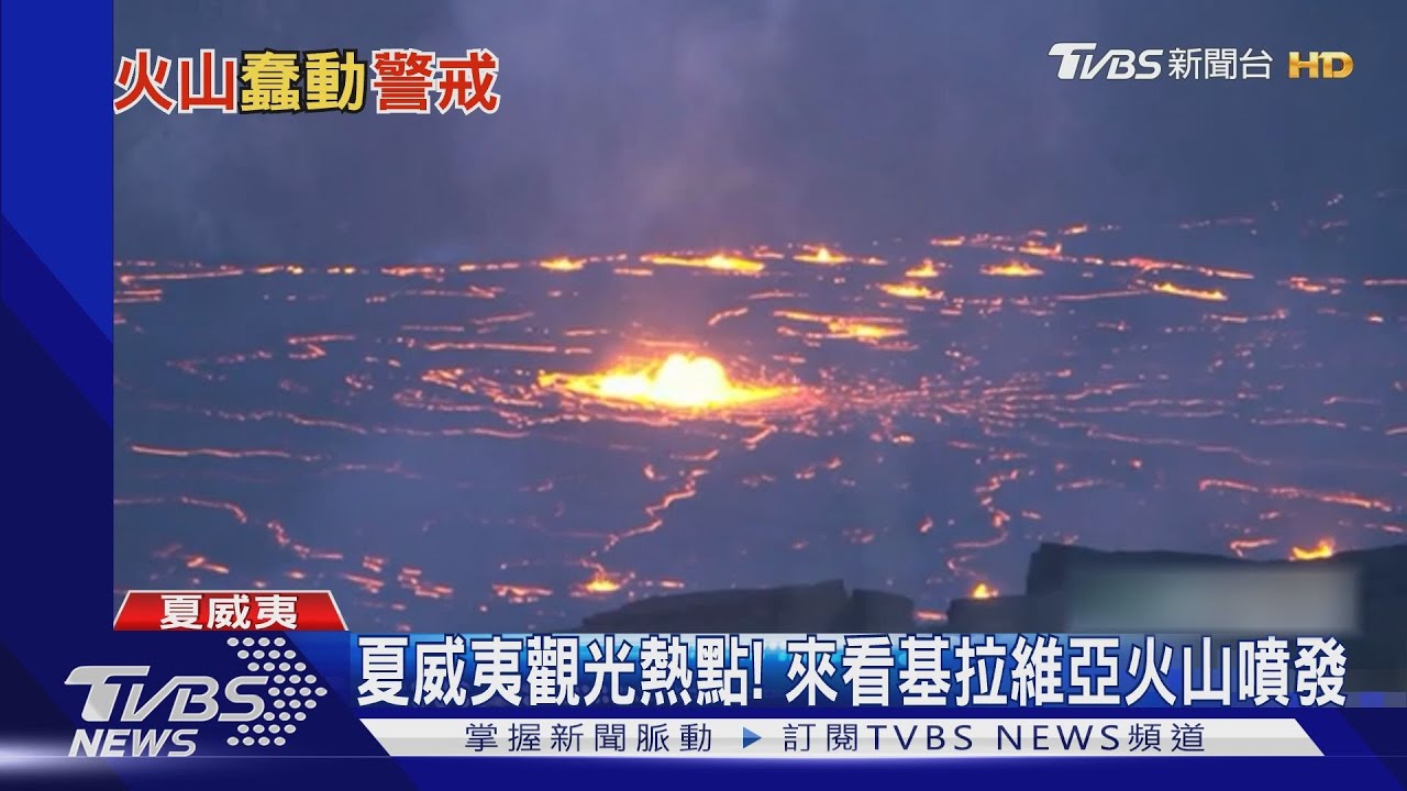 火山熔岩流美如畫！基拉維亞火山噴發　成夏威夷觀光熱點