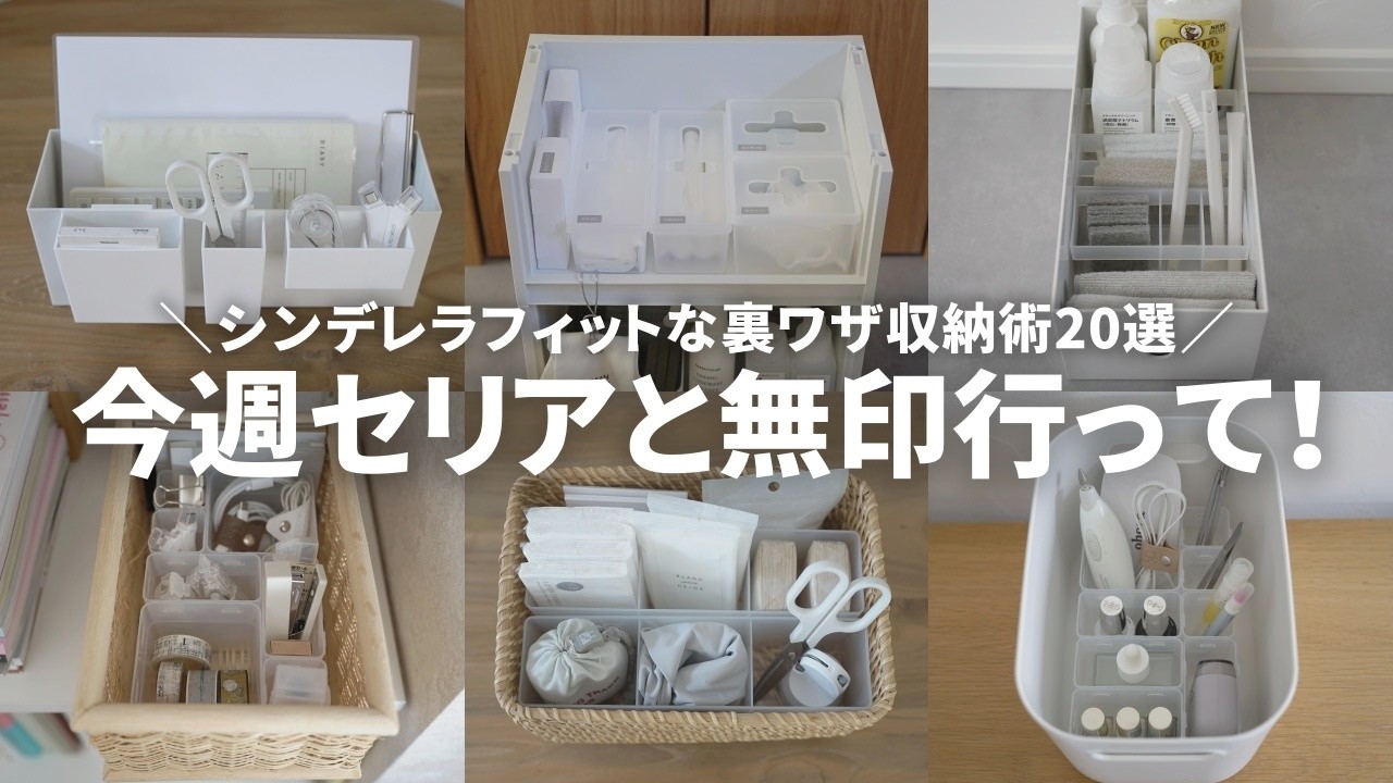 【2026最新】100均×無印良品のシンデレラフィット収納術20選！気持ち良すぎる神アイデア💡