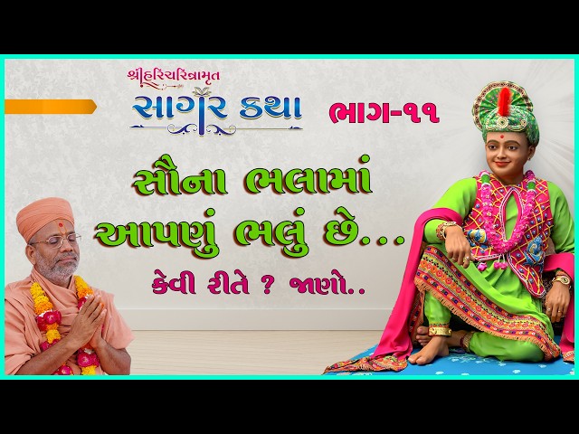 સૌના ભલામાં આપણું ભલું છે...