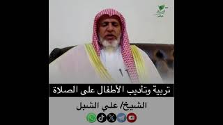 صورة أ.د. علي الشبل | تربية وتأديب الأطفال على الصلاة
