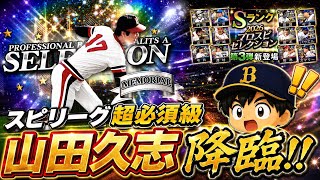 セレクション第3弾登場の山田久志！！スピリーグで大活躍間違いなし！！僕も愛用します！！
