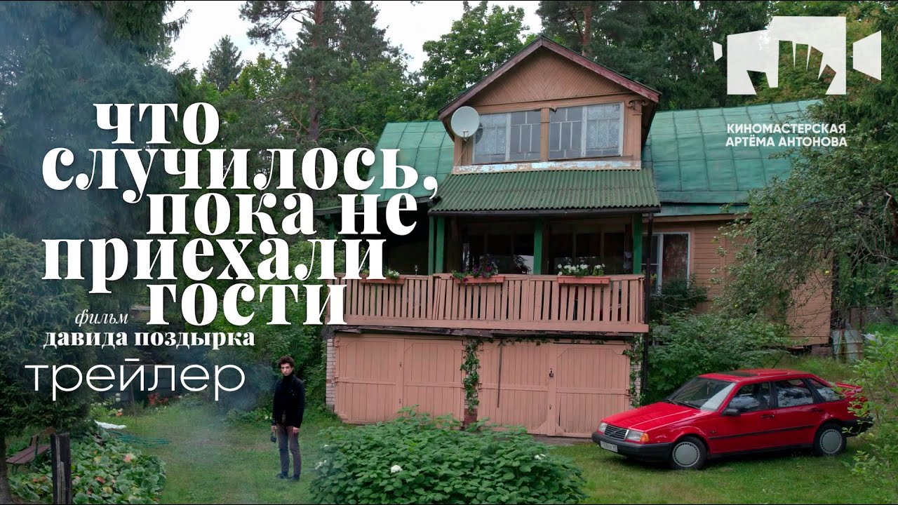 ЧТО СЛУЧИЛОСЬ, ПОКА НЕ ПРИЕХАЛИ ГОСТИ | WHAT HAPPENED BEFORE THE GUESTS ARRIVED Трейлер | Trailer