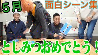 【東海オンエア】2024年5月の面白シーン集