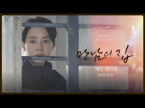 [만남의 집] 메인 예고편