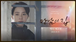 영화 [만남의 집] 메인 예고편 (Home Behind Bars)