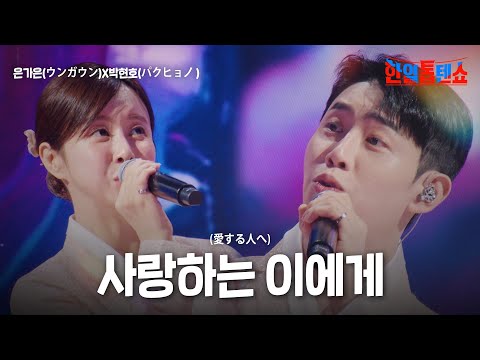 박현호(パクヒョノ)X은가은(ウンガウン) - 사랑하는 이에게｜한일톱텐쇼 34회