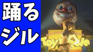 【バイオハザードRE3】ジルが踊りながらMOD紹介をする