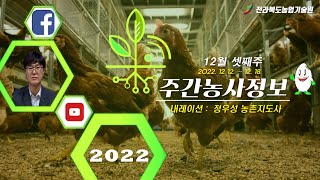 [ 주간농사정보 ] 12월 3째주 (2021. 12. 12. ~ 2021. 12. 18.)