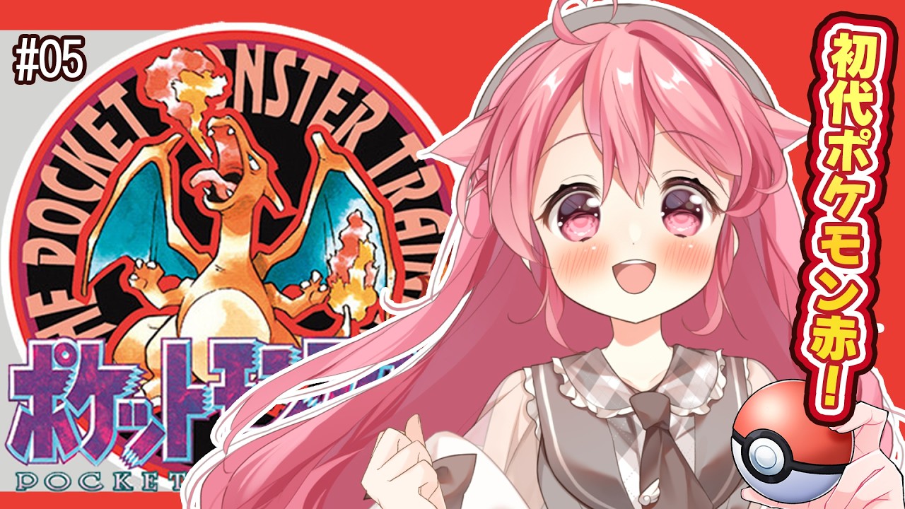 【ポケットモンスター赤】VSエリカ！初代ポケモン赤緑✨ #5【＃Vtuber /小鳥遊こばと】